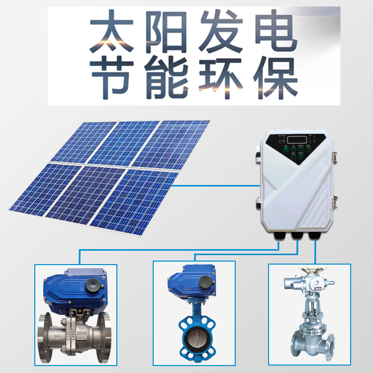 太陽能電動閥門新鮮出爐，太陽能發電節能環保